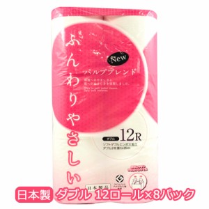 NEW ふんわり やさしい トイレットペーパー ダブル 25m 12ロール ×8パック 送料無料 00376