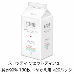 スコッティ ウェットティシュー 純水99% 130枚 つめかえ用 ×20パック 送料無料 01820