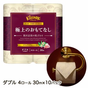 クリネックス 極上のおもてなし 4ロール ダブル 30ｍ×10パック 贅沢な品質の肌ざわり トイレットペーパー 送料無料 00205