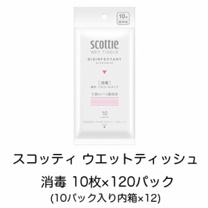 [取寄] スコッティ ウエットティッシュ 消毒 10枚×120パック （10パック入り内箱×12） 送料無料 01827