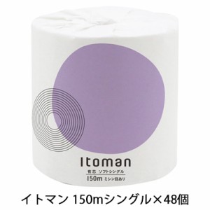 ●イトマン 1ロール 150m シングル ×48ロール トイレットペーパー (10150020) 送料無料 00673