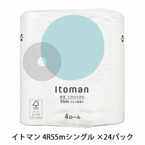 ●イトマン 4ロール 55m シングル ×24パック トイレットペーパー (10055257) 送料無料 00221