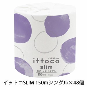 ●イトマン イットコ SLIM 1ロール 150m シングル ×48ロール トイレットペーパー (10150024) 送料無料 00690