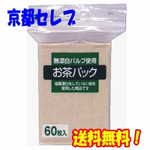 ●ゼンミ お茶パック 60枚入×120個 台紙なし 無漂白パルプ使用 送料無料 01916