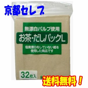 ●ゼンミ お茶だしパックL32枚入×120個 無漂白パルプ使用 送料無料 73561