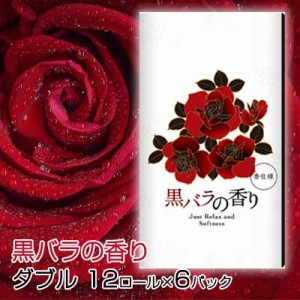 ●四国特紙 黒バラの香り トイレットペーパー 12ロール ダブル 30ｍ×6パック 送料無料 00350