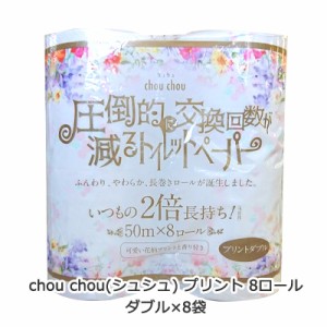 ●泉製紙 chou chou ( シュシュ ) プリント トイレットペーパー ダブル 50m×8ロール×8袋 圧倒的に交換枚数が減るトイレットペーパー 送