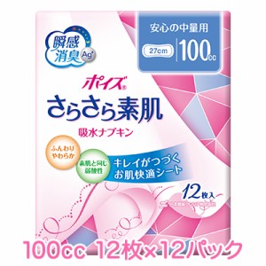 [取寄] 日本製紙クレシア ポイズ さらさら素肌 吸収ナプキン 安心の中量用 (100cc) 12枚×12パック 送料無料 10944