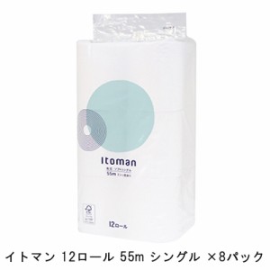 ●イトマン 12ロール 55m シングル ×8パック トイレットペーパー (10055259) 送料無料 11065