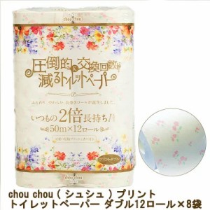 ●泉製紙 chou chou ( シュシュ ) プリント トイレットペーパー ダブル 50m(のべ100m)×12ロール×8袋 圧倒的に交換枚数が減るトイレット