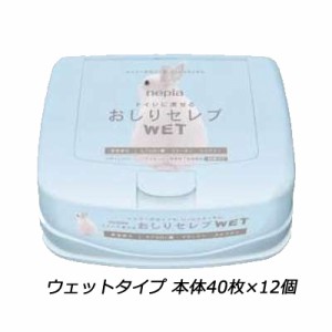 おしりセレブ ウェットタイプのトイレットペーパー本体40枚×12個 まとめ買い 送料無料 01828