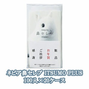 【配送不可エリアあり】【法人・企業様限定販売】●ネピア 鼻セレブ ITSUMO PLUS 96枚(48組) 100パック×20ケース ティッシュペーパー 送