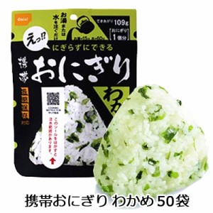 [取寄] 尾西食品 携帯 おにぎり わかめ 50袋 長期保存対応 送料無料 75534