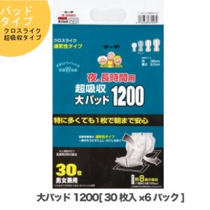 ●東陽特紙 マーヤ 【超吸収】大パッド1200 （ＭＳ8回吸収） パッドタイプ クロスライク 夜.長時間 30枚×6パック（1010313）送料無料 73