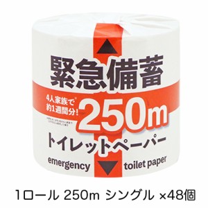 ●イトマン 緊急備蓄トイレットペーパー 1ロール 250m シングル ×48個入り (10250004) 送料無料 73973