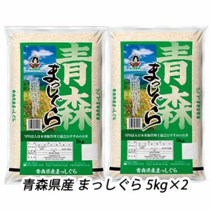 ●匠 ( 白米 ) 青森県産 まっしぐら 5kg×2 ( 10kg ) 送料無料 04304