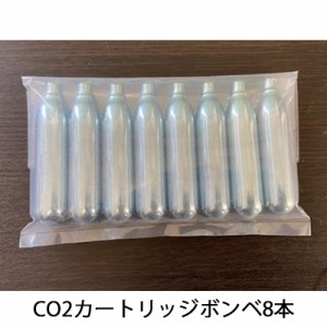 ●ブリッジ23 CO2カートリッジボンベ 8本 (迷惑動物おどしガスハンドガン対応商品) 送料無料 40945