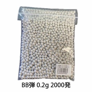 ●ブリッジ23 BB弾 0.2g 2000発 (迷惑動物おどしガスハンドガン・迷惑動物おどしてっぽう対応商品) 送料無料 40946