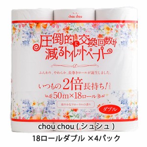 ●泉製紙 chou chou ( シュシュ ) トイレットペーパー ダブル 50m×18ロール×4袋 圧倒的に交換枚数が減るトイレットペーパー 送料無料 7