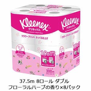 [取寄] クリネックス 長持ちプリント 37.5ｍ 8ロール ダブル フローラルハーブの香り×8パック トイレットペーパー 送料無料 00639