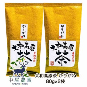 【郵送】中尾農園 奈良県田原産 大和高原茶 かりがね 80g ×2袋 送料無料 79614