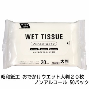 ●昭和紙工 おでかけウエット大判２０枚 ノンアルコール 50パック まとめ買い 送料無料 40311