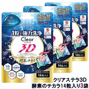 クリアステラ３Ｄ 酵素のチカラ 14粒入り 3袋 おためし 洗濯用洗剤 送料無料 75580