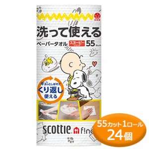 [取寄] スコッティファイン 洗って使える ペーパータオル スヌーピー プリント 55カット 1ロール ×24個 scottie 送料無料 00787