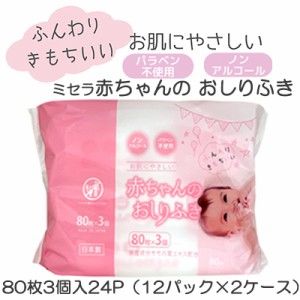 ●ミセラ 赤ちゃんのおしりふき ピンク 80枚3個入×24パック（12パック×2ケース）送料無料 75586