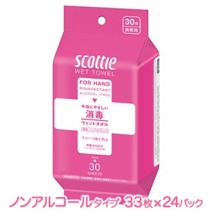 [取寄] 日本製紙クレシア スコッティ (scottie) ウェット タオル 消毒 ノンアルコール タイプ 30枚×24個 送料無料 11203