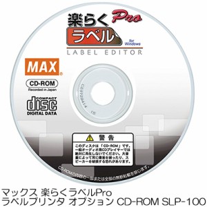 ●マックス 楽らくラベルPro ラベルプリンタ オプション CD-ROM SLP-100 送料無料 20164