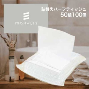 ●イトマン モナリス ( MONALIS ) 詰め替え ハーフサイズ ティッシュペーパー 50組 ×100個 (20050004) 送料無料 61185