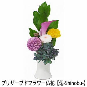 ●水換え不要 枯れない 仏花  お供え花 プリザーブドフラワー 花器付きタイプ 【偲-Shinobu-】 [AKM-002] A＆K 送料無料 75645