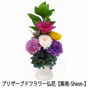 ●水換え不要 枯れない 仏花 お供え花 プリザーブドフラワー 花器付きタイプ 【紫苑-Shion-】 [AKF-073] A＆K 送料無料 75647