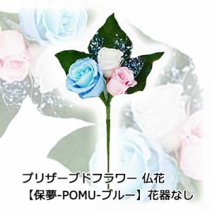 ●お花のみ 仏花 水換え不要 枯れない お供え花 プリザーブドフラワー 花器無しタイプ 【保夢-POMU - ブルー 】 [AKF-072] A＆K 送料無料