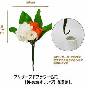 ●お花のみ 仏花 水換え不要 枯れない お供え花 プリザーブドフラワー 花器無しタイプ 【鈴-suzuオレンジ】 [AKM-011] A＆K 送料無料 756