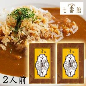 ●京都 駅前レストラン 七番館 自家製 カレー 2人前 添加物不使用 レトルト カレー 詰め合わせ 送料無料 79629