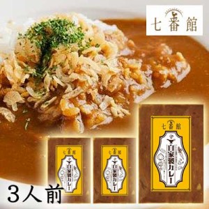 ●京都 駅前レストラン 七番館 自家製 カレー 3人前 添加物不使用 レトルト カレー 詰め合わせ 送料無料 79630