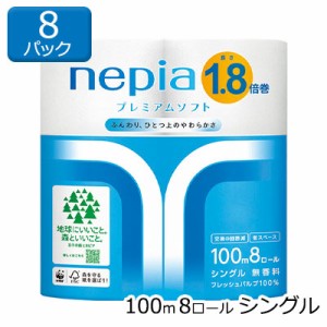 ネピア プレミアムソフト トイレットペーパー 1.8倍巻 100m 8ロール シングル ×8パック 送料無料 00541