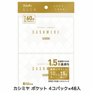 スコッティ カシミヤ ポケットティッシュ 30枚(15組) 4コパック ×48コ 送料無料 00260