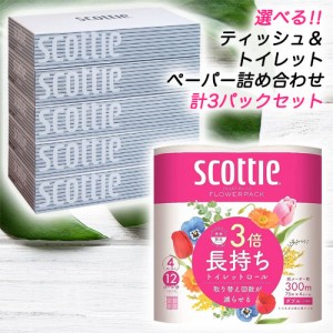 選べる！！ scottie ティッシュペーパー ＆ トイレットペーパー 少量 計3パック 詰め合わせセット 少量 セット ( スコッティ ティッシュ