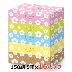 プラム ファッション ボックス ティッシュペーパー 300枚 (150組) 5箱×16パック エイトワン plum fashion 送料無料 00002