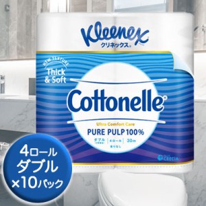 クリネックス コトネル Cottonelle 4ロール ダブル 30m ×10パック 送料無料 00265