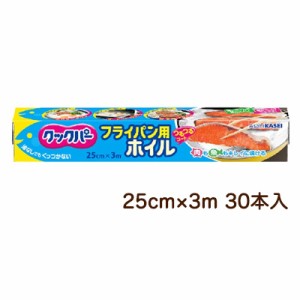 旭化成 クックパー フライパン用 ホイル 25cm×3m 30本入 送料無料 02085