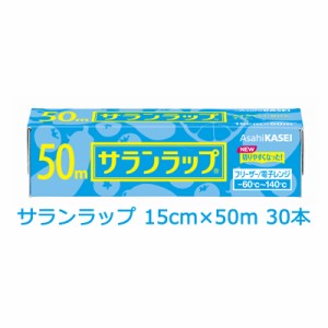 旭化成 サランラップ 15cm×50m 30本入 まとめ買い 引越し 挨拶 ギフト 送料無料 02035