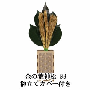 ● 金の荒神松 SS 榊立てカバー付き [ST-025] A&K 送料無料 75710