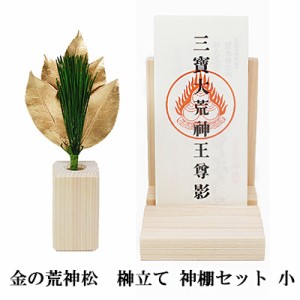 ● 金の荒神松  榊立て 神棚セット 小 [KN-014] A&K 送料無料 75722