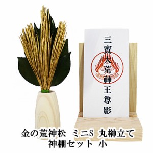 ● 金の荒神松 ミニS 丸榊立て 神棚セット 小 [KN-015] A&K 送料無料 75723