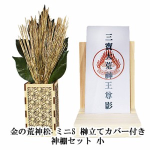 ● 金の荒神松 ミニS 榊立てカバー付き 神棚セット 小 [KN-016] A&K 送料無料 75724