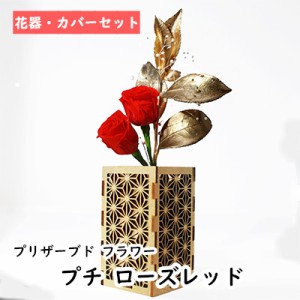 ● プチ ローズレッド 花器・カバーセット [P-014] A&K プリザーブド フラワー 送料無料 75754